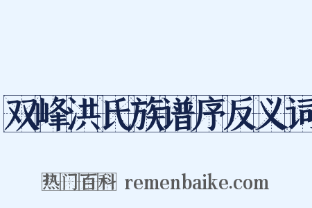双峰洪氏族谱序反义词是什么意思的图片